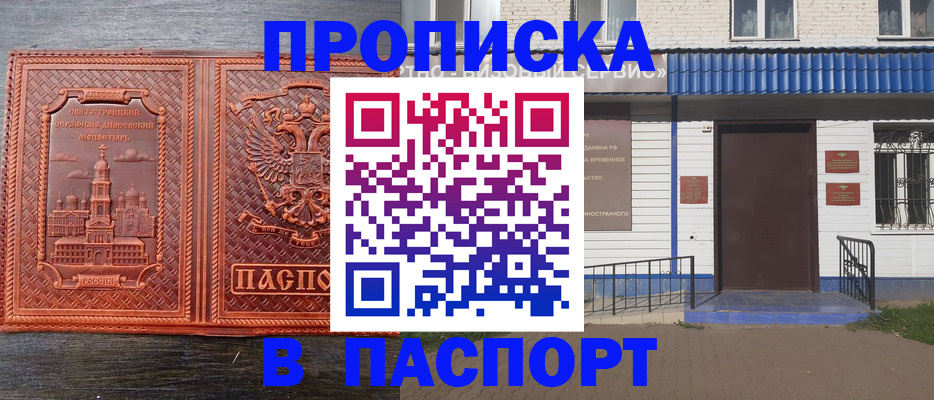 купить прописку в Уфе